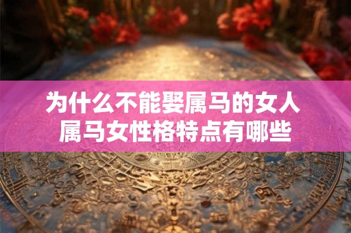 为什么不能娶属马的女人 属马女性格特点有哪些