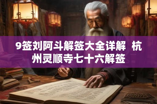 9签刘阿斗解签大全详解  杭州灵顺寺七十六解签