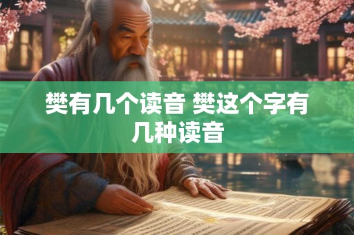 樊有几个读音 樊这个字有几种读音