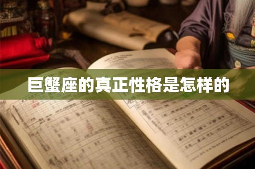 巨蟹座的真正性格是怎样的