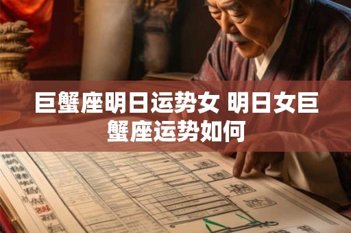 巨蟹座明日运势女 明日女巨蟹座运势如何