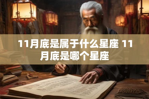 11月底是属于什么星座 11月底是哪个星座