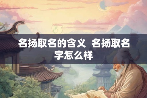 名扬取名的含义  名扬取名字怎么样