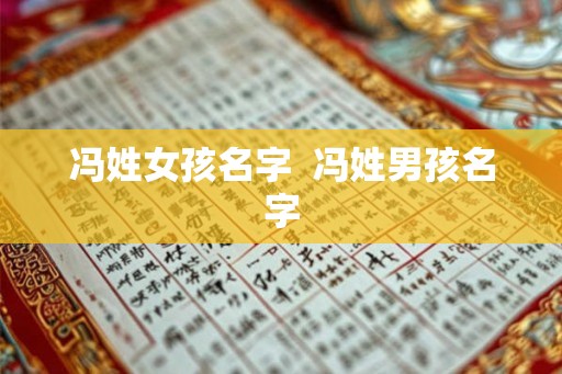 冯姓女孩名字  冯姓男孩名字