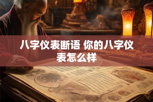 八字仪表断语 你的八字仪表怎么样