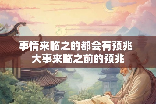 事情来临之的都会有预兆  大事来临之前的预兆