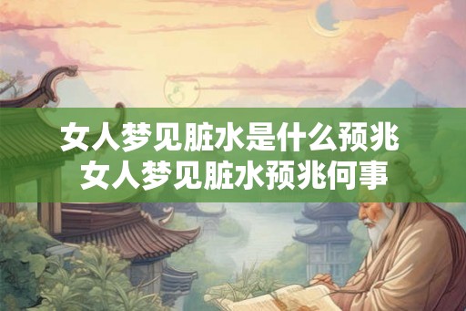 女人梦见脏水是什么预兆 女人梦见脏水预兆何事