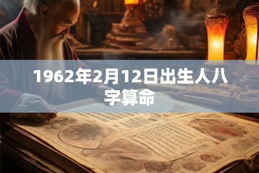 1962年2月12日出生人八字算命