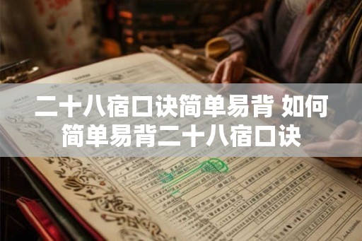 二十八宿口诀简单易背 如何简单易背二十八宿口诀
