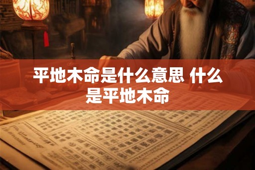 平地木命是什么意思 什么是平地木命