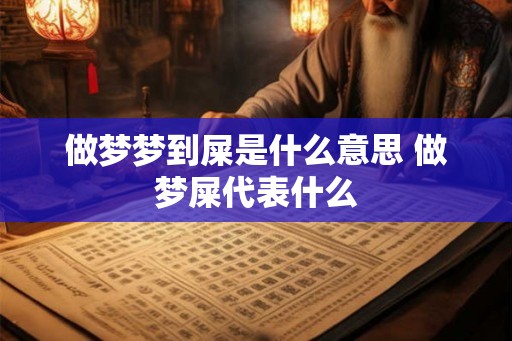 做梦梦到屎是什么意思 做梦屎代表什么