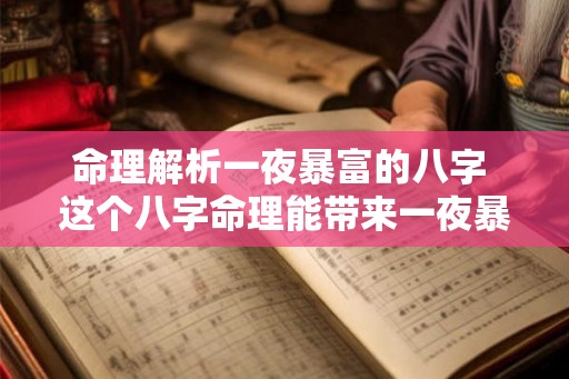 命理解析一夜暴富的八字 这个八字命理能带来一夜暴富吗
