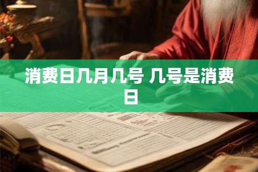 消费日几月几号 几号是消费日