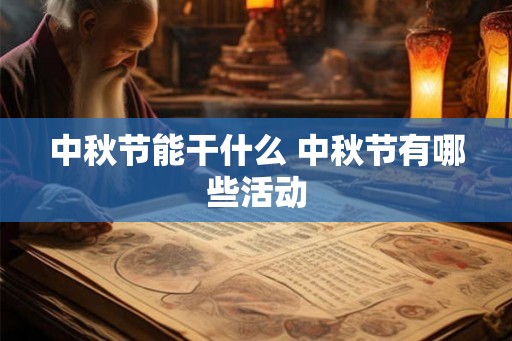 中秋节能干什么 中秋节有哪些活动