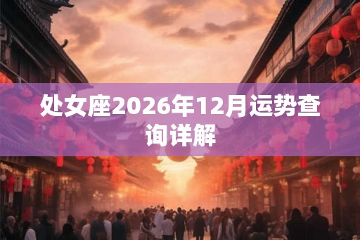 处女座2026年12月运势查询详解