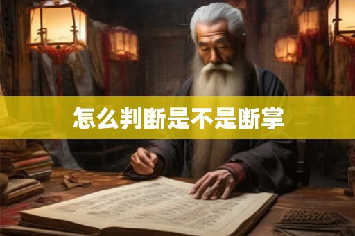 怎么判断是不是断掌 怎么判断是不是断掌