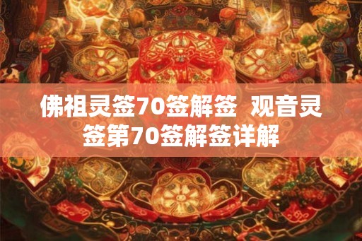 佛祖灵签70签解签  观音灵签第70签解签详解