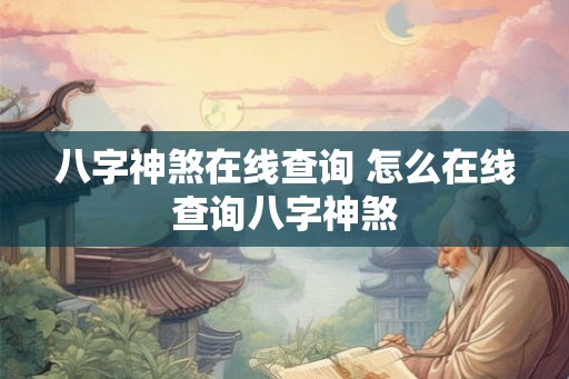 八字神煞在线查询 怎么在线查询八字神煞 八字神煞在线查询 怎么在线查询八字神煞