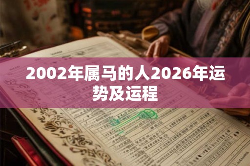 2002年属马的人2026年运势及运程