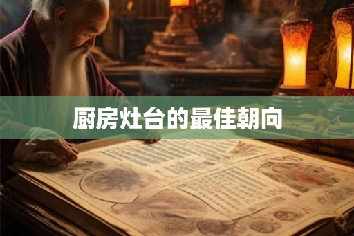 厨房灶台的最佳朝向 厨房灶台的最佳朝向