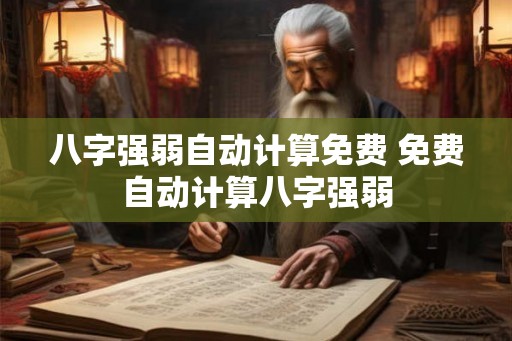 八字强弱自动计算免费 免费自动计算八字强弱