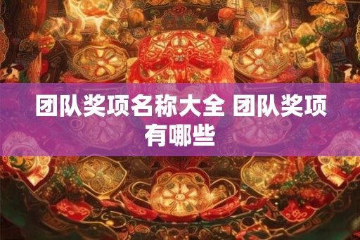 团队奖项名称大全 团队奖项有哪些