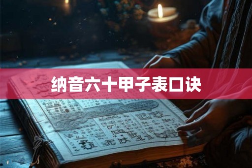 纳音六十甲子表口诀
