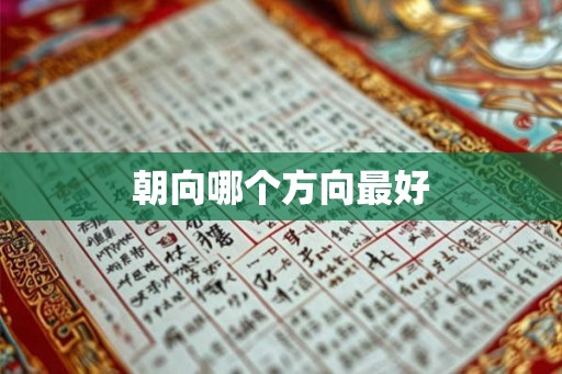 朝向哪个方向最好