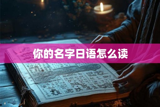 你的名字日语怎么读