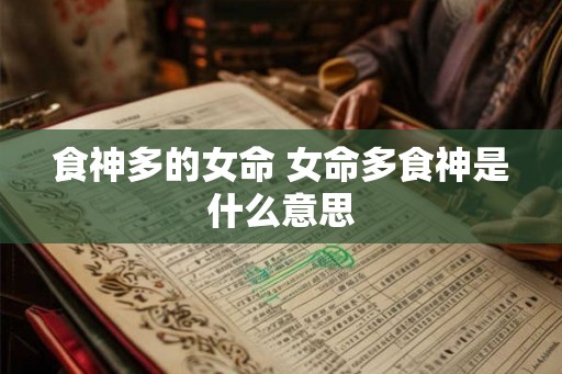 食神多的女命 女命多食神是什么意思