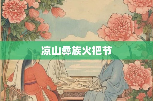 凉山彝族火把节