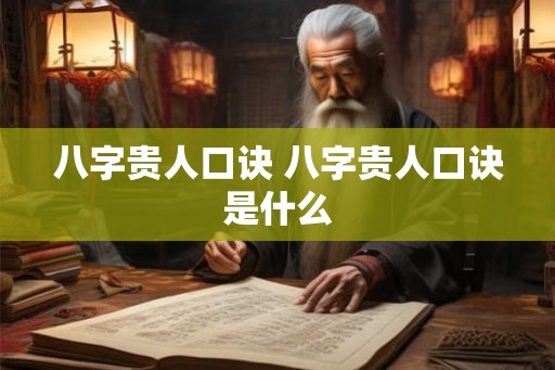 八字贵人口诀 八字贵人口诀是什么