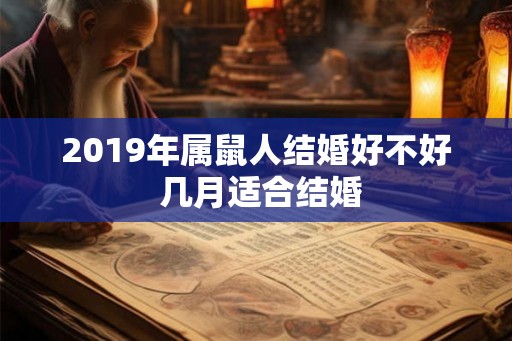 2019年属鼠人结婚好不好 几月适合结婚