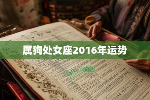 属狗处女座2016年运势 属狗处女座2016年运势