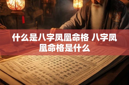 什么是八字凤凰命格 八字凤凰命格是什么