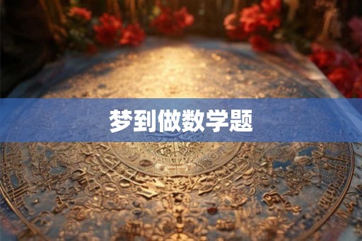 梦到做数学题 梦到做数学题