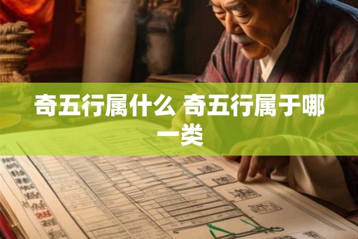 奇五行属什么 奇五行属于哪一类