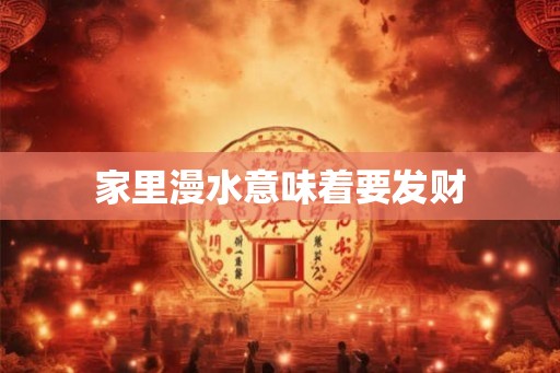 家里漫水意味着要发财