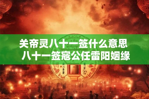 关帝灵八十一签什么意思  八十一签寇公任雷阳姻缘