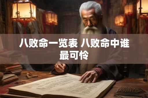 八败命一览表 八败命中谁最可怜 八败命一览表 八败命中谁最可怜