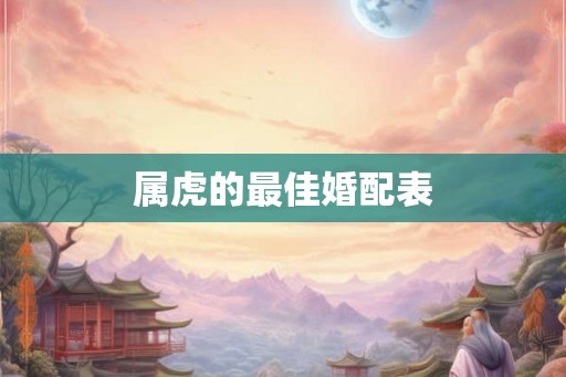 属虎的最佳婚配表