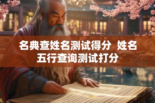 名典查姓名测试得分  姓名五行查询测试打分