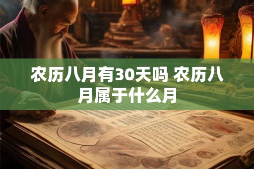 农历八月有30天吗 农历八月属于什么月 农历八月有30天吗 农历八月属于什么月