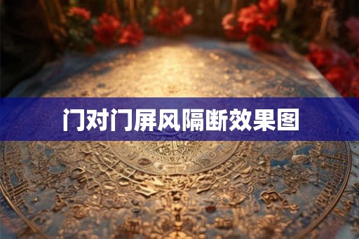 门对门屏风隔断效果图