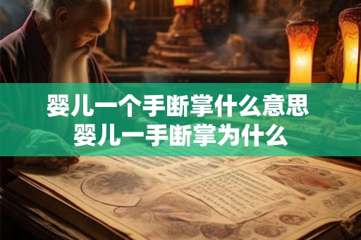 婴儿一个手断掌什么意思 婴儿一手断掌为什么