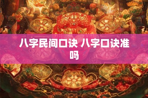 八字民间口诀 八字口诀准吗 八字民间口诀 八字口诀准吗