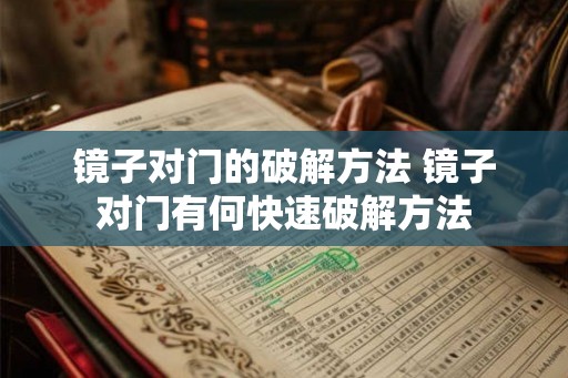 镜子对门的破解方法 镜子对门有何快速破解方法 镜子对门的破解方法 镜子对门有何快速破解方法