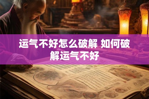 运气不好怎么破解 如何破解运气不好