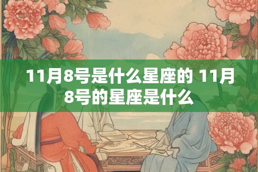 11月8号是什么星座的 11月8号的星座是什么