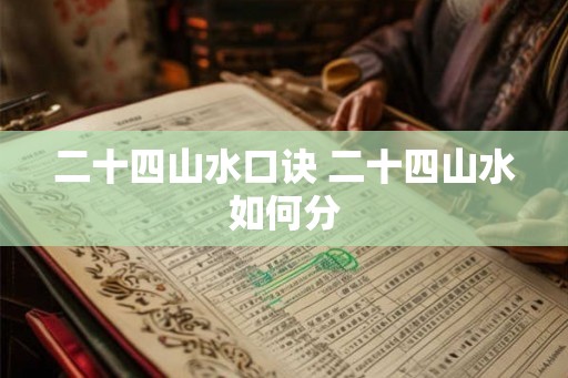 二十四山水口诀 二十四山水如何分